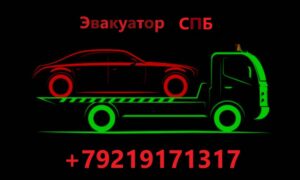 Если пользователь, владелец автомобиля сломался на дороге или попал в ДТП мы всегда готовы помочь. Если кому то требуется перевезти автомобиль в сервис в автосалон или в другой город. Если требуется эвакуатор в Санкт-Петербурге, в Кировском районе СПБ, эвакуатор в Красносельском районе, эвакуатор в Московском районе,эвакуатор в Горелова,эвакуатор в Новоселье, эвакуатор в Стрельна,эвакуатор в Петергофе,эвакуатор в фрунзенском районе,эвакуатор в Шушарах,эвакуатор в Пушкине,эвакуатор из СПБ В Москву или из Москвы в СПБ, Эвакуатор ,Эвакуатор СПб, Эвакуация авто, Эвакуация автомобилей Эвакуатор Санкт-Петербург,Вызов эвакуатора в СПБ,Заказ Эвакуатора,Заказать Эвакуатор,Служба Эвакуации автомобилей, Эвакуатор в Москву, Эвакуатор Питер Москва то мы перевезем Ваш автомобиль.